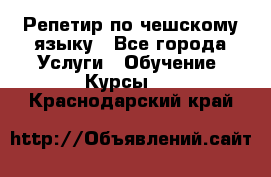 Репетир по чешскому языку - Все города Услуги » Обучение. Курсы   . Краснодарский край